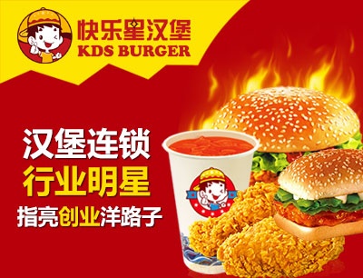 快乐星汉堡店加盟项目，实现你的创业梦想