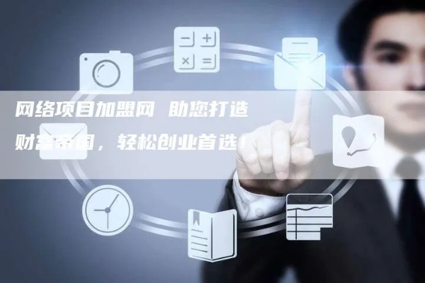 鹤岗创业项目加盟咨询，实现财富自由的明智选择