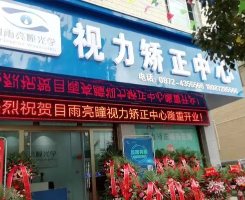 黄山视力矫正连锁加盟项目,点亮双眼,开启光明事业