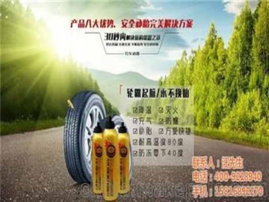 防漏免修补轮胎加盟项目，让您轻松驾驭未来！