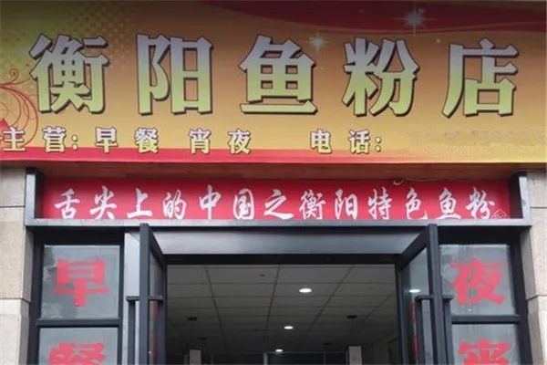 衡阳免费加盟项目一览