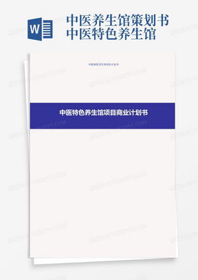 特色养生项目加盟方案策划