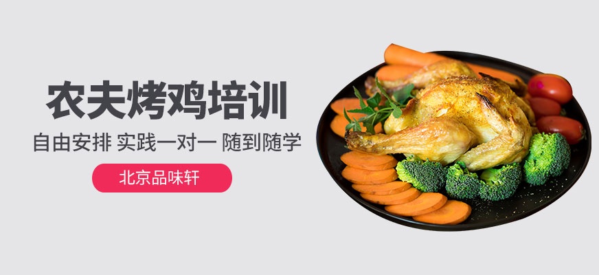 加盟农夫烤鸡项目，共创美食新篇章