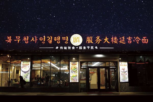 延边面馆加盟项目介绍