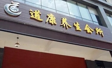 养生品牌加盟项目哪家好