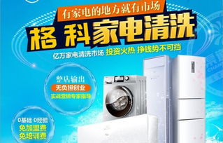 北京家电清洗免费加盟项目，开启您的创业之旅