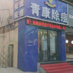河南祛痘印项目加盟价格 祛痘加盟连锁店