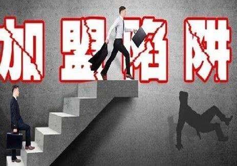 重庆致富项目加盟骗局揭秘