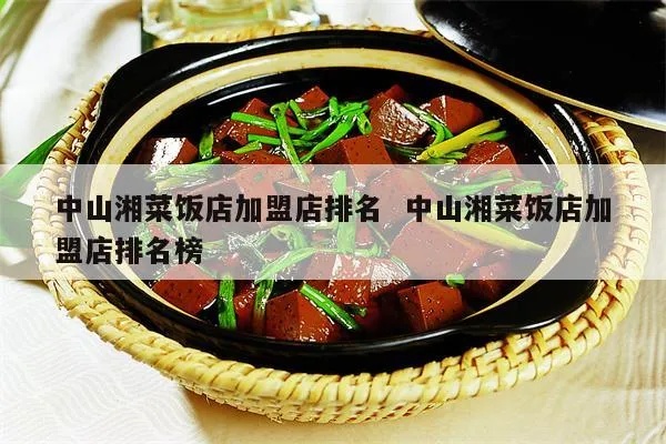 中山湘菜餐饮加盟好项目
