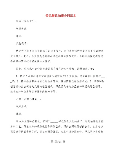 新特色餐饮项目加盟合同