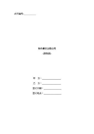 新特色餐饮项目加盟合同