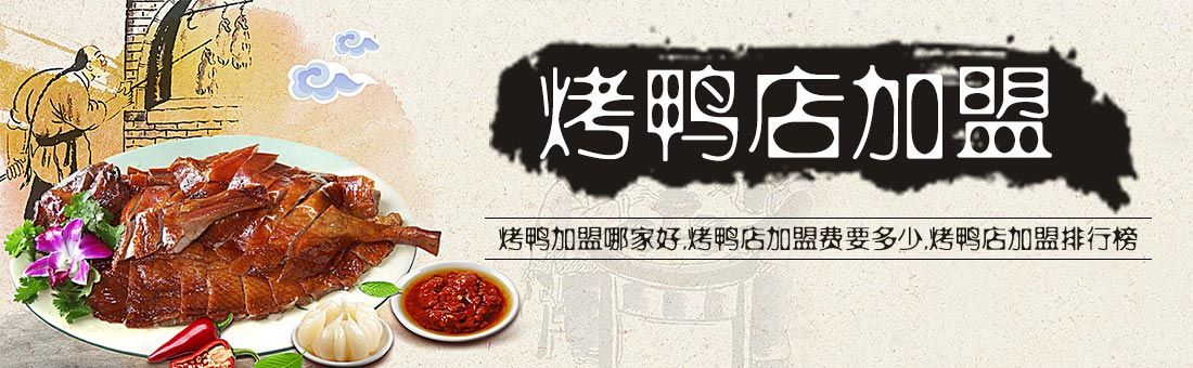 烤鸭加盟项目设计案例范文