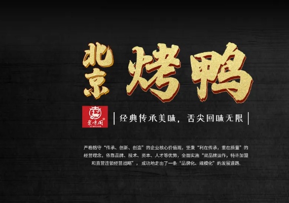 烤鸭加盟项目设计案例范文