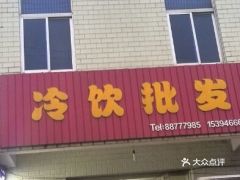 盐城市冷饮加盟项目