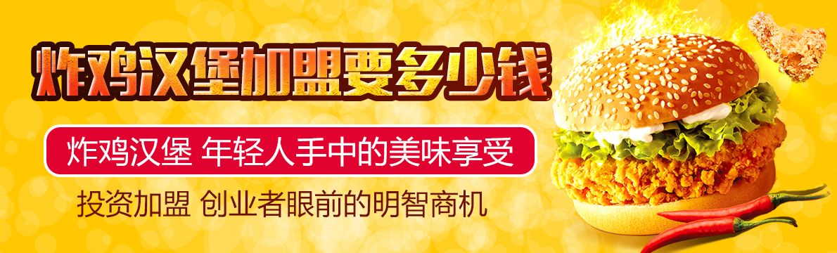 加盟炸鸡汉堡项目，轻松实现创业梦想