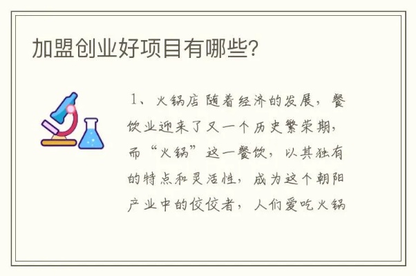 如何选择加盟的好项目