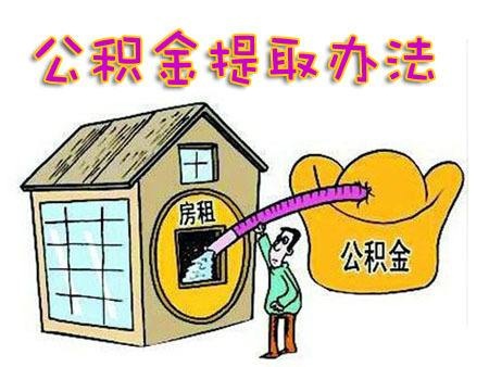 麻城公积金取现攻略，如何快速合法地将公积金提取出来？