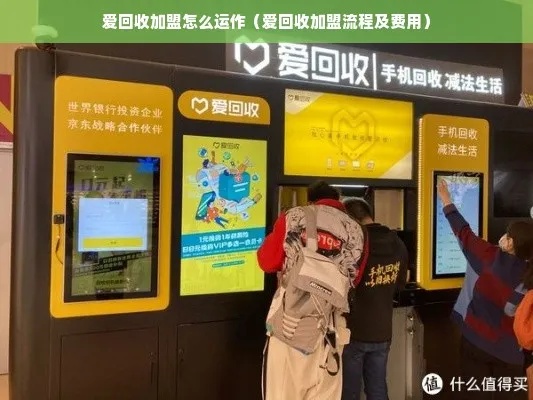 加盟回收项目注意什么细节