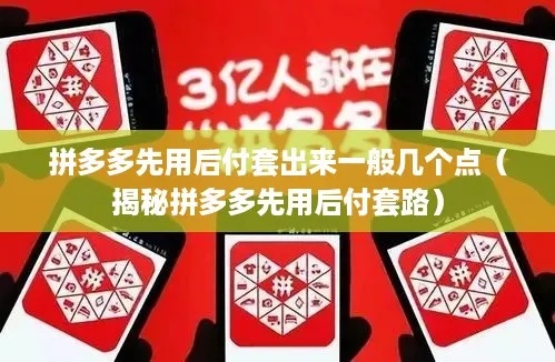 掌握拼多多先用后付技巧，轻松套出自己的钱！