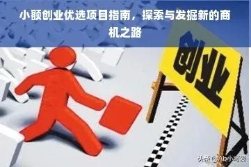 新疆加盟开店创业项目，探索与机遇