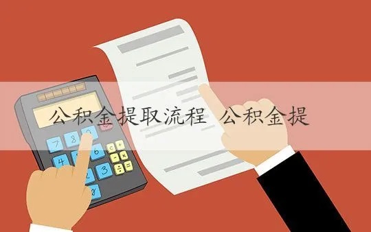 公积金贷款取现怎么取？