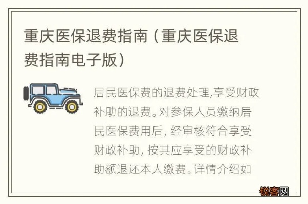 重庆医保离职取现政策解读与操作指南