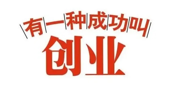 温州好项目加盟平台电话 温州创业好项目投资