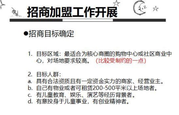 社区项目招商加盟计划方案