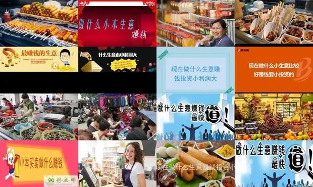 想做什么小生意最赚钱呢 要做什么小生意能赚钱