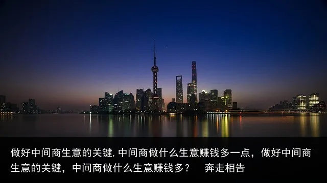 中间商不能做什么生意赚钱 有什么可以中间商赚钱的行业