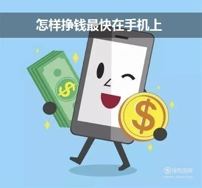 手机打工做什么赚钱快点 手机上打工挣钱