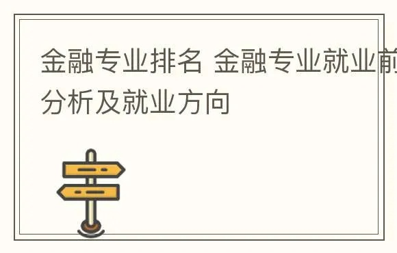 学金融就业怎么样 学金融专业就业方向