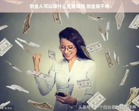 创始人适合做什么生意赚钱 创始人适合做什么生意赚钱呢