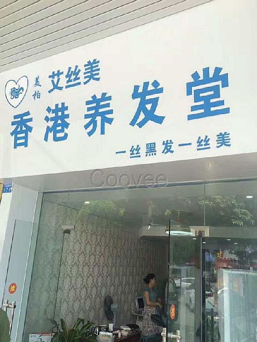 养发馆加盟连锁品牌深度解析