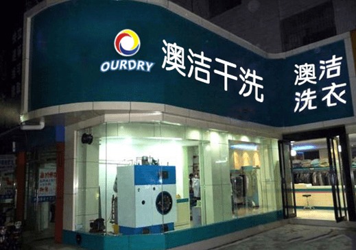 江苏品牌干洗加盟店概览，品质与服务共融并进