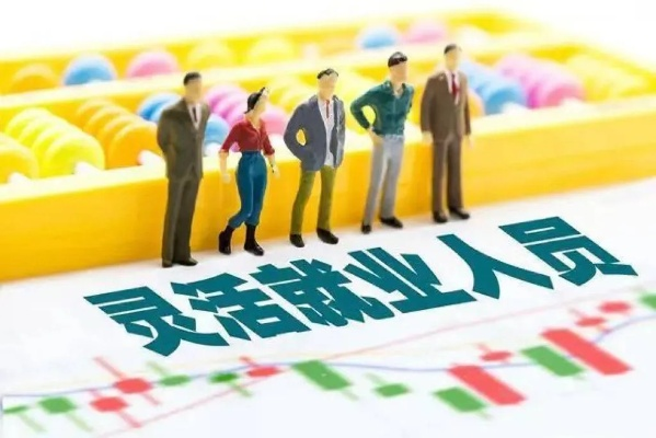 在职灵活就业怎么样 在职人员和灵活就业人员