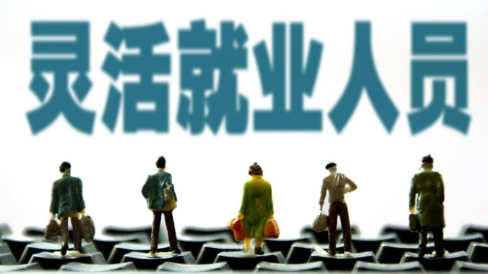 在职灵活就业怎么样 在职人员和灵活就业人员