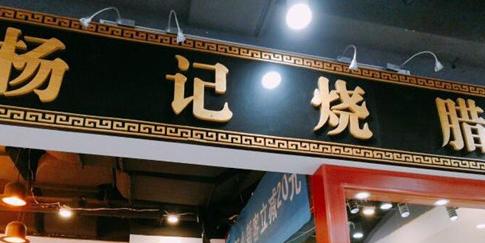 重庆烧腊店加盟品牌一览