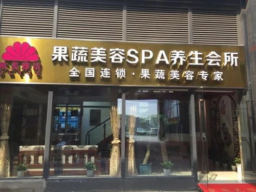 美容院养生加盟品牌大盘点