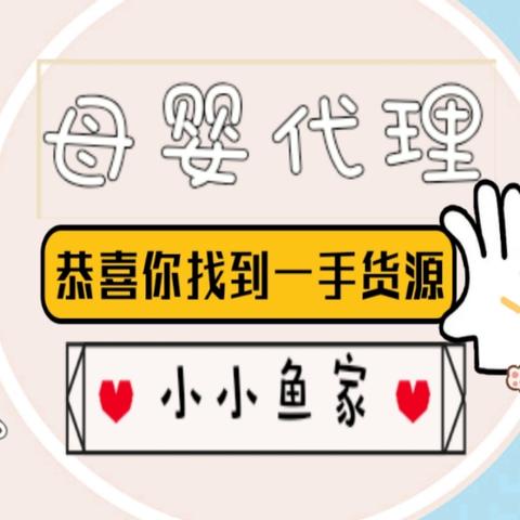 母婴店加盟,开启创业新篇章 母婴店加盟,开启创业新篇章