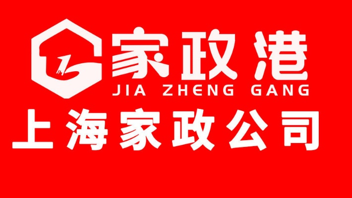 上海家政服务市场品牌选择指南