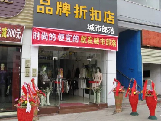 折扣品牌加盟实体店的选择与优势 折扣品牌加盟实体店的选择与优势