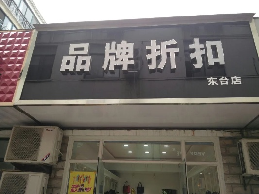 折扣品牌加盟实体店的选择与优势 折扣品牌加盟实体店的选择与优势