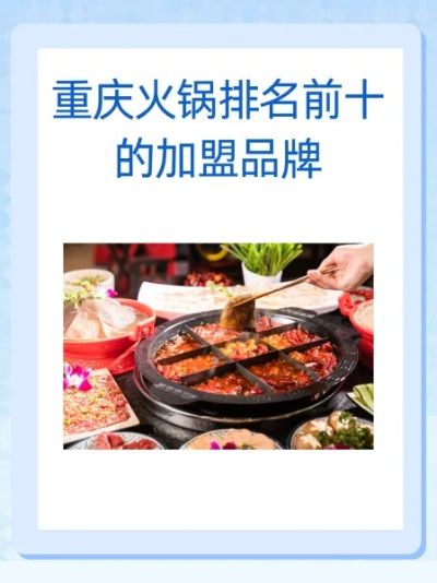 重庆火锅加盟店品牌大揭秘