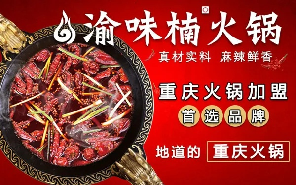 重庆火锅加盟店品牌大揭秘