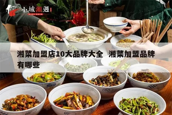国内湘菜品牌加盟店大揭秘