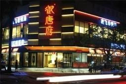 御唐府加盟方式与品牌介绍