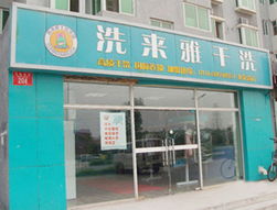 新疆干洗加盟店品牌大揭秘