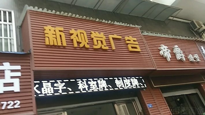 新潮广告加盟店品牌大揭秘