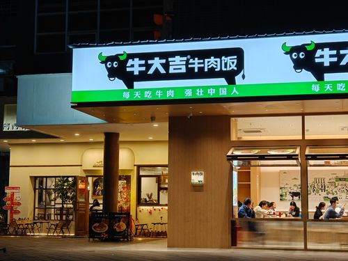白山牛肉饭加盟品牌店探秘